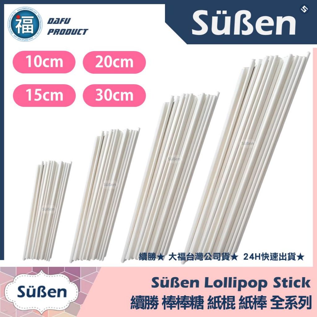 含稅★商成公司貨【續勝】棒棒糖紙棍【多尺寸可選 100入】檢驗安心OK 星空棒棒糖紙棒 蛋糕紙軸 愛素糖 巧克力矽膠模具