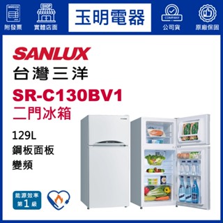臺灣三洋冰箱129公升、變頻雙門冰箱 SR-C130BV1
