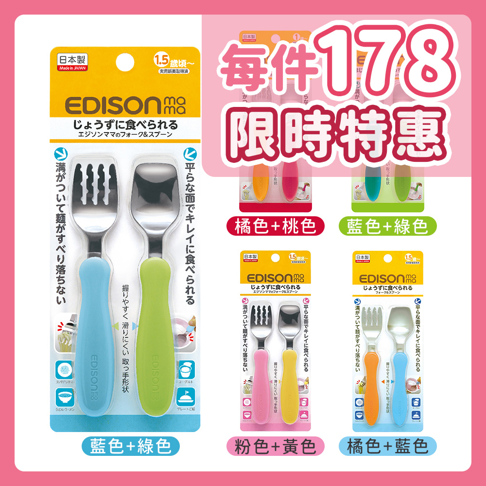 日本原裝 Edison mama 嬰幼兒 學習餐具組  (叉子+湯匙/1~1.5歲以上) 多款任選