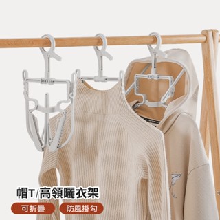 【臺灣現貨 24H】★可折疊帽T曬衣架★【CanBuy】速乾曬衣架 連帽曬衣架 高領曬衣架 帽T專用