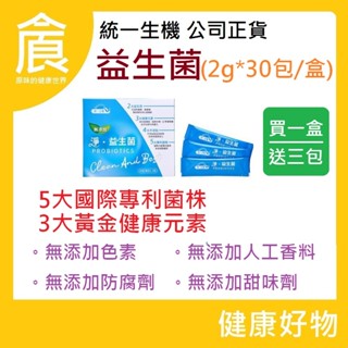 統一生機 淨 益生菌 2g*30包/盒 無色素 無甜味劑 無防腐劑 無人工香料