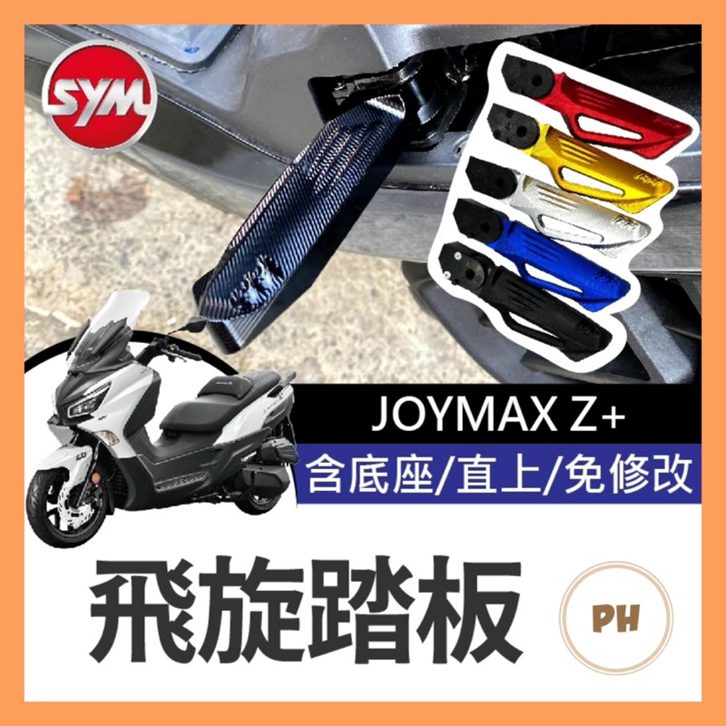 三陽飛旋踏板 JOYMAX Z+ 鋁合金 後腳踏 踏板 後座踏板 飛旋踏板 飛旋 後移 肥豆改裝