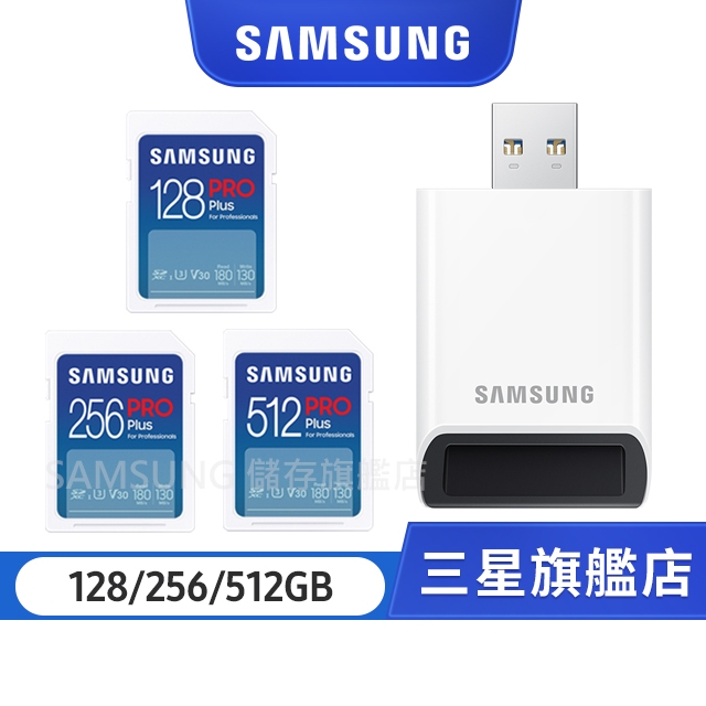 SAMSUNG 三星 PRO Plus SD 512GB 記憶卡 含讀卡機 公司貨 (只有卡/含讀卡機)