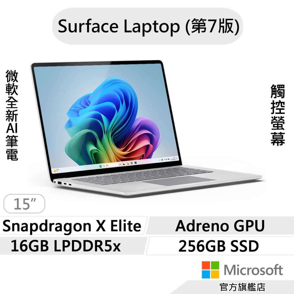 Microsoft 微軟 Surface Laptop 第7版 (SDXE/16G/256G/15吋) 筆電