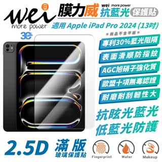 Wei 膜力威 滿版 抗藍光 透明 平板貼 螢幕貼 玻璃貼 適 2024 Apple iPad Pro 13 吋