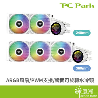 PC Park LX240 LX360 水冷散熱器 ARGB 可轉式水冷頭 白 支援LGA1851腳位 綠風潮