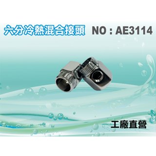 【水築館淨水】六分冷熱混合接頭.淨水器.濾水器.水族.飲水機.RO純水機(貨號AE3114)