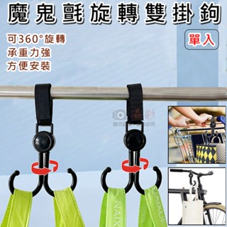 小熊 魔鬼氈旋轉雙掛鉤 嬰兒車 推車 輪椅 機車 免打孔 手把 多功能 萬用掛鉤 露營 汽車椅背掛鉤 方便攜帶 戶外