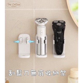 The ChEnn ♡ 「現貨」刮鬍刀無痕收納架 浴室收納 電動刮鬍刀 刮鬍刀收納 無痕安裝 彈簧式夾口