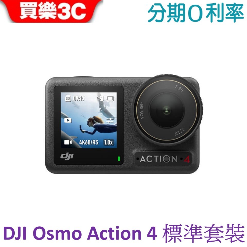 DJI Osmo Action 4 運動相機【標準套裝】