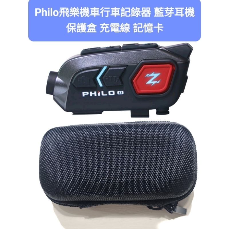 Philo飛樂 行車記錄器  Z2 Z3 Z3+ plus M3 M3 Plus E80 藍芽耳機 充電線 保護盒