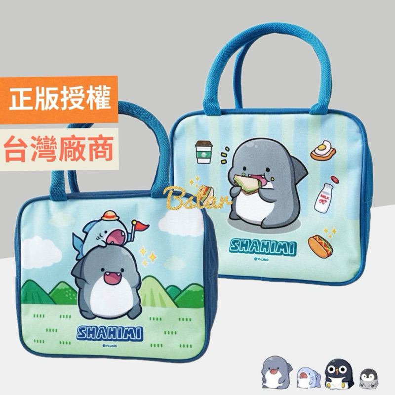 正版授權 胖鯊魚 鯊西米 保溫便當提袋 保溫袋 保冷袋 便當袋 外出提袋 手提袋 收納袋 保溫小提袋 野餐 上學 餐袋