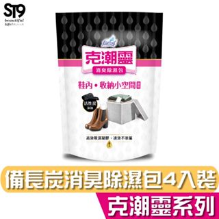 花仙子 克潮靈 備長炭 消臭 除濕包 (35gx4入) 鞋內專用 唯一專為鞋子除濕設計 強效除濕力 ST9