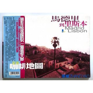 張耀 音樂咖啡地圖 2·馬德里到里斯本 CD+16頁作品