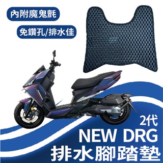 有現貨 三陽 NEW DRG 二代 腳踏墊 DRG BT 排水腳踏墊 機車腳踏墊 踏墊 鬆餅墊 蜂巢腳踏 腳踏板 腳踏