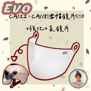 ｛二扣式｝EVO CA122•CA118｜雪帽鏡片 《長鏡片》⚠️不清楚型號請聊聊⚠️