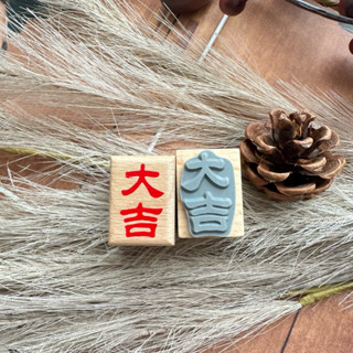 大吉 洋 大吉（字型尺寸2.5*1.5） 木質印章