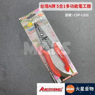 【火星金物】 臺灣A牌 ALSTRONG 5合1多功能電工鉗 檢定鉗 斜口 剝線 壓著 拉線 臺灣製造 CSP-L525