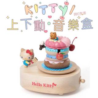 正版現貨💕 Kitty 甜甜圈 音樂盒 甜點 三麗鷗 禮物 上下動音樂盒 Sanrio 凱蒂貓 生日禮物 木製音樂盒