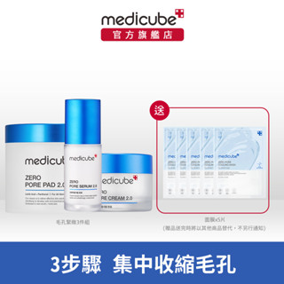 【medicube】ZERO毛孔緊緻3件組 (毛孔爽膚棉2.0+收縮毛孔精華液2.0+收縮毛孔面霜2.0)