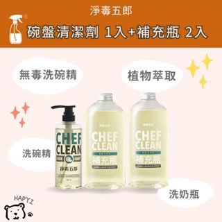 【黑皮HAPYI】淨毒五郎 碗盤清潔劑 1入+補充瓶 2入 洗碗精 植物萃取 洗奶瓶 奶瓶清潔劑 無毒洗碗精
