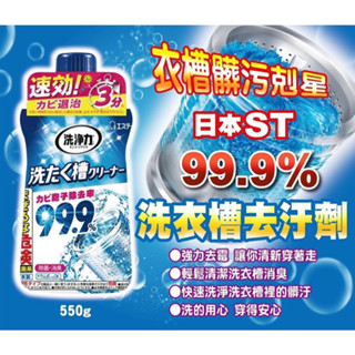 <<日本 雞仔牌>> 洗衣槽去汙劑 550g
