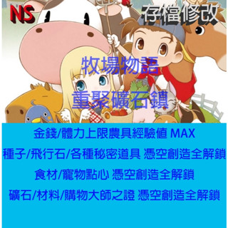 【NS Switch】牧場物語 重聚礦石鎮 專業存檔修改 金手指