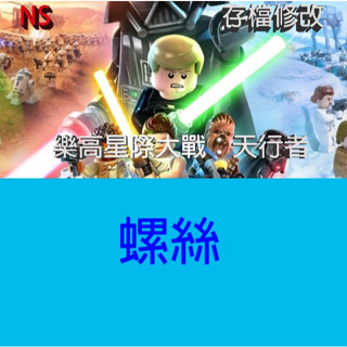【NS Switch】 樂高星際大戰：天行者傳奇 專業存檔修改 LEGO Star Wars™: 天行者傳奇 金手指