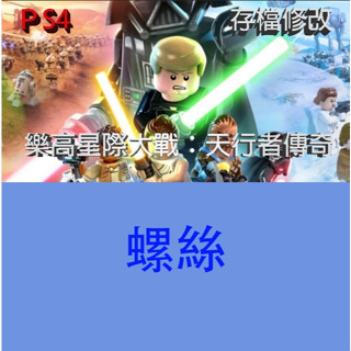 【 PS4 PS5 】樂高星際大戰：天行者傳奇 專業存檔修改 LEGO Star Wars™: 天行者傳奇 金手指