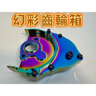 臺灣現貨 當天出貨 Dio 迪奧 燒鈦 幻彩 彩鈦 齒輪箱 傳動齒輪 齒輪蓋
