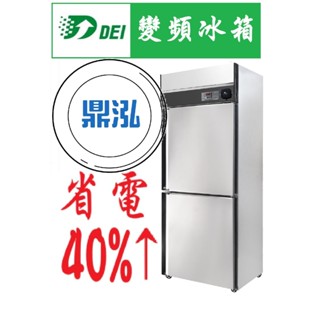 【免運費】得意變頻 DEI-SSR2 兩門全藏 節能冰箱 省電 變頻 節能 冰箱 商用冰箱 AI智慧 保固2
