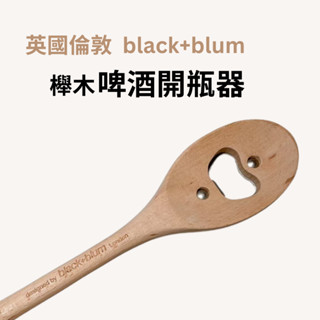【英國black+blum】啤酒開瓶器 開瓶器 啤酒開罐器 實木開瓶器 開罐器 瓶裝啤酒開瓶器