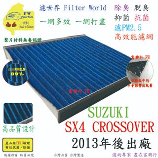工廠直營【多效濾】SUZUKI SX4 CROSSOVER 13年後 專業級 除臭PM2.5 抗菌活性碳 汽車冷氣濾網