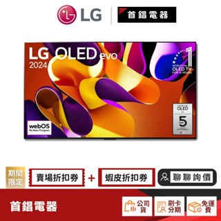 LG 樂金 OLED65G4PTA 65吋 OLED evo 4K AI物聯網電視