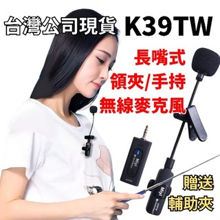 XXD 《擴音專用》 手持 領夾 長嘴款 雙夾 雙夾 K39TW 2.4G 無線麥克風 麥克風 無線麥 教學 小麥克風