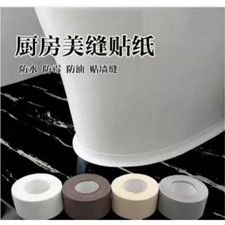 美縫貼 防水防黴 密封條腳條 墻角貼 防潮貼紙 水槽膠帶 防黴膠帶 廚房接縫貼 隙縫貼 防水貼 馬桶貼條