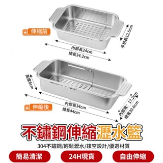 304不鏽鋼可伸縮廚房瀝水置物架 伸縮瀝水架 廚房水槽置物架 廚房瀝水架 水槽收納架 水槽瀝水架 瀝水籃