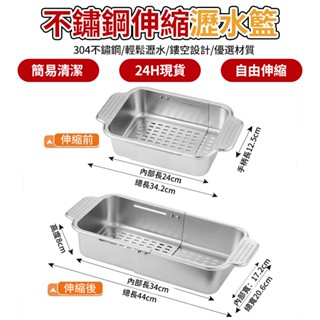 304不鏽鋼可伸縮廚房瀝水置物架 伸縮瀝水架 廚房水槽置物架 廚房瀝水架 水槽收納架 水槽瀝水架 瀝水籃