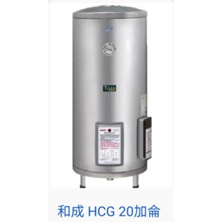 和成 HCG 20加侖 電能熱水器 EH20BAQ5定時型 EH20BA4(落地式)不含安裝 EH20BA2