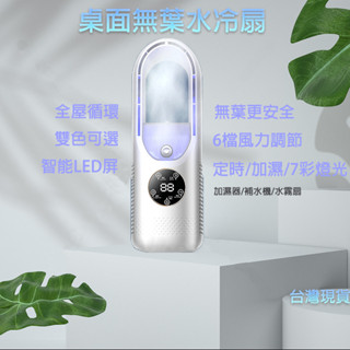 ⛄臺灣現貨⛄無葉冷風扇 水冷扇 桌面空調扇 靜音風扇 空調循環扇 小冷氣 渦輪風扇 電風扇 桌面水冷扇 水霧扇 解暑