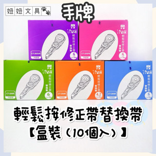 👑妞妞文具👑 SDI 手牌 i-PUSH 輕鬆按 修正帶 內帶 10入 替換帶 4.2mm 5mm 6mm 盒裝 立可帶