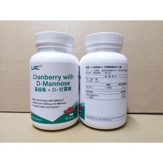 LAC 利維喜 甘露糖蔓越莓 膠囊(60顆/瓶)/ NOW 蔓越莓甘露糖（90顆/瓶）/ lac 甘露糖