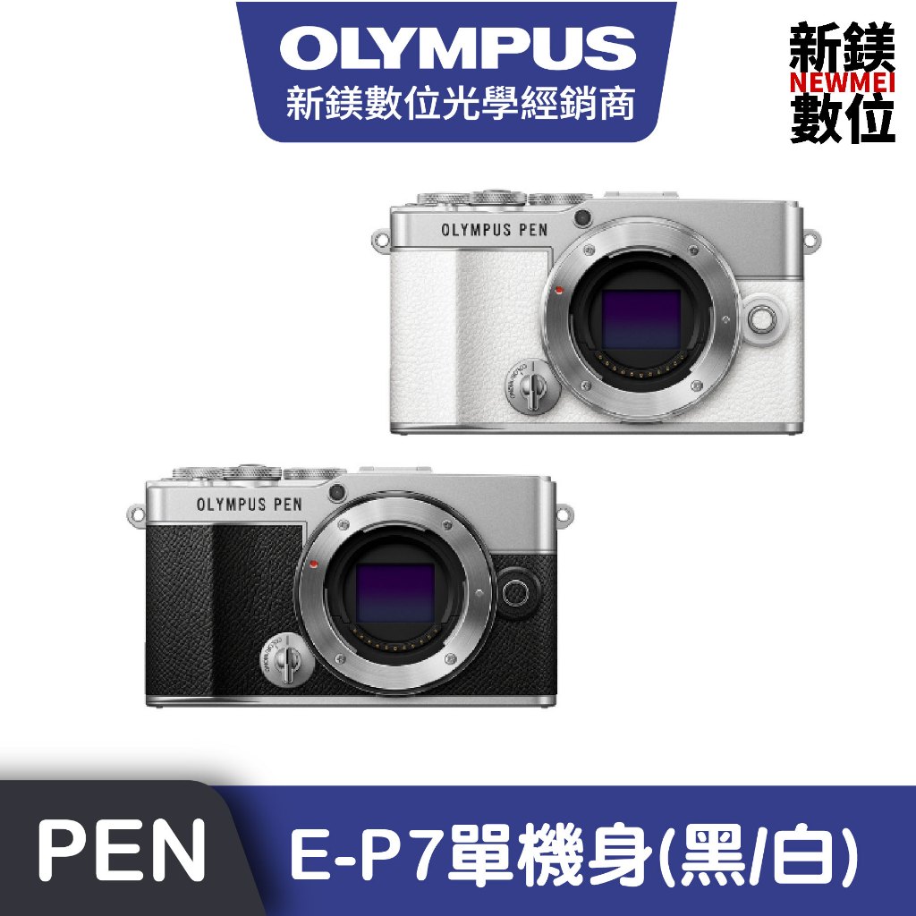 olympus e-p7 單機身的價格推薦 - 2025年6月 | 比價比個夠BigGo