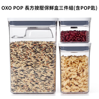 OXO POP 長方按壓保鮮盒三件組 送POP匙 廚房收納盒 密封盒 <原廠公司貨 >