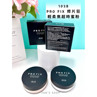 🔥電子發票🧾🔥《全新現貨》1028 PRO FIX 修片狂輕柔焦超時蜜粉 10 明亮 30 透明 蜜粉