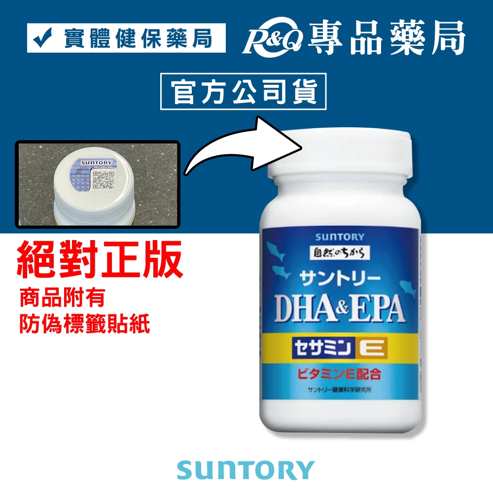 三得利 SUNTORY DHA&EPA芝麻明E 120顆/瓶 專品藥局