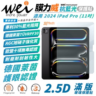 Wei 膜力威 德國萊茵 抗藍光 保護貼 玻璃貼 螢幕貼 適 2024 Apple iPad Pro 11 吋