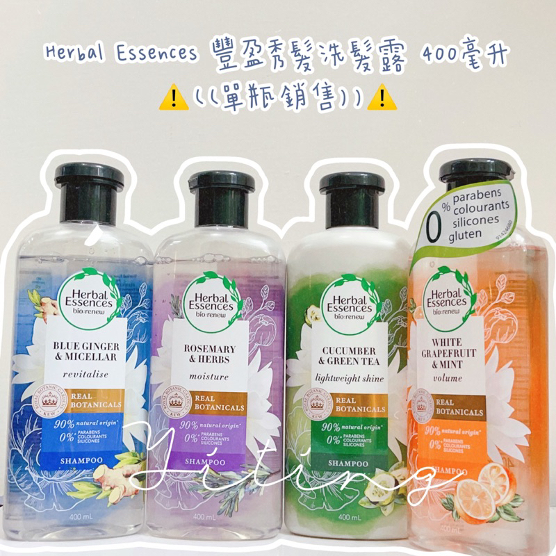 🍑小石頭🍑  .ᐟ.ᐟ推🤍 🤍 HERBAL ESSENCES 草本豐盈清香洗髮露⚠️單瓶銷售⚠️