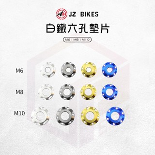 JZ 傑能｜造型白鐵墊片 六孔 白鐵墊片 螺絲墊片 墊片 裝飾墊片 孔狀 白鐵 M6 M8 M10 三種規格