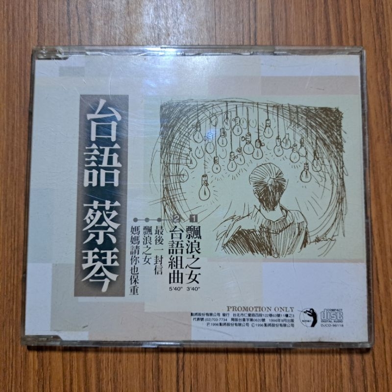 台語 蔡琴 飄浪之女 +台語組曲 宣傳單曲